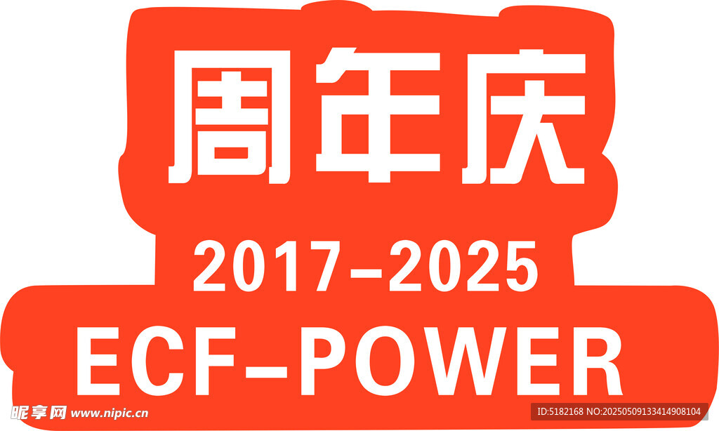 周年庆标识