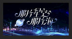 地产主KV