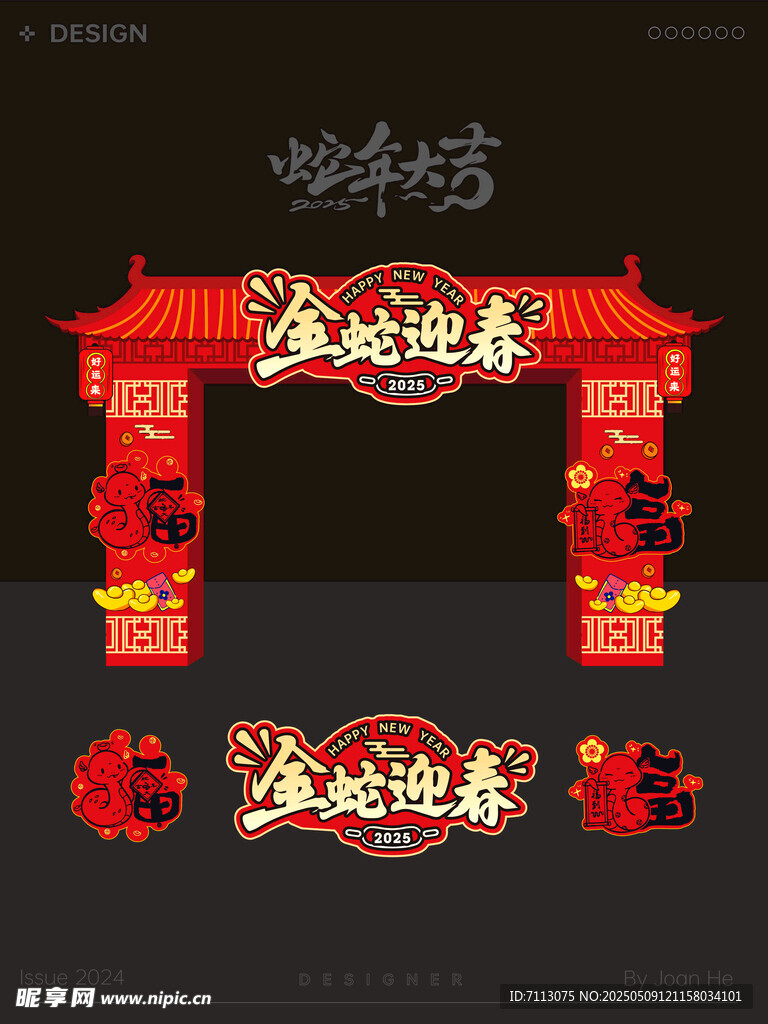 金蛇迎春新年拱门装饰