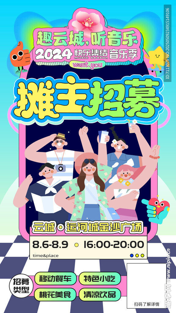 摊主招募海报