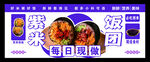 紫米饭团