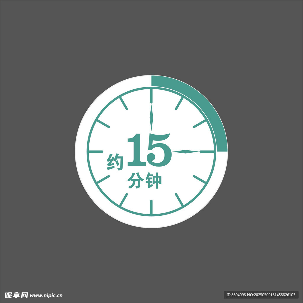 约15分钟 钟表
