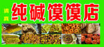 馍馍店