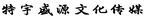 特宇盛源文字