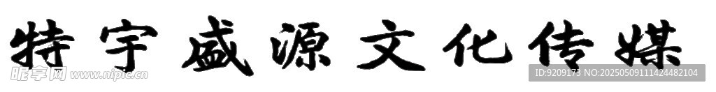 特宇盛源文字