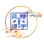 特宇盛源旭日东升