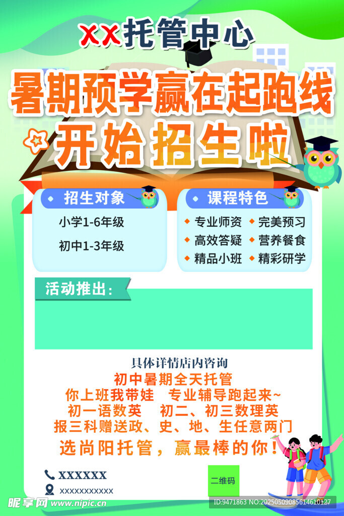 暑期托管海报