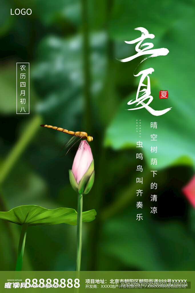 立夏海报
