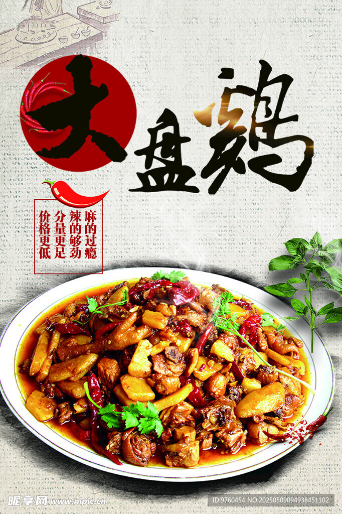 大盘鸡 