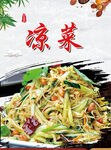 凉菜