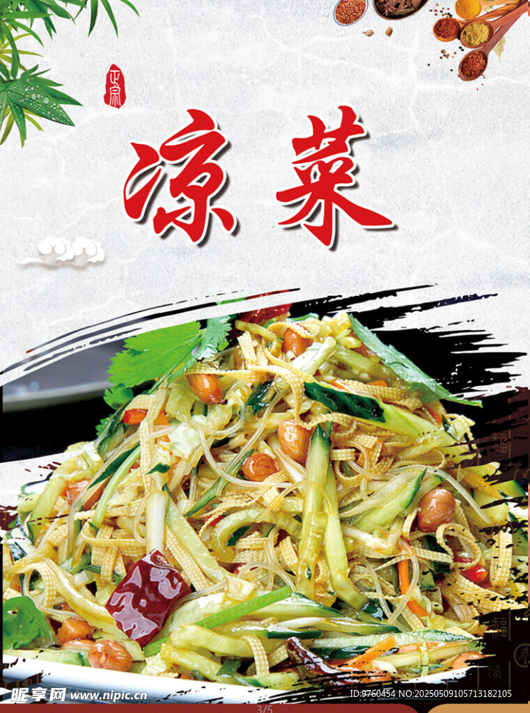 凉菜