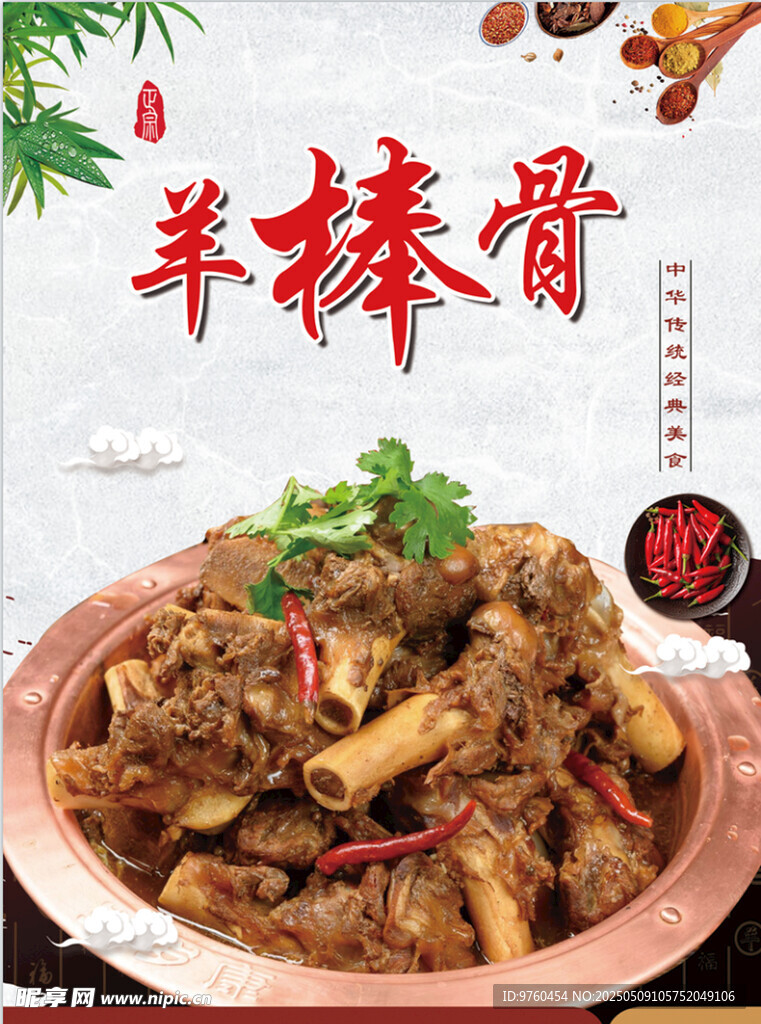 羊棒骨