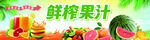 鲜榨果汁