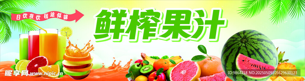 鲜榨果汁