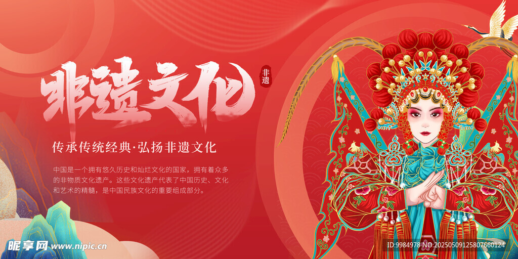 非物质文化遗产 