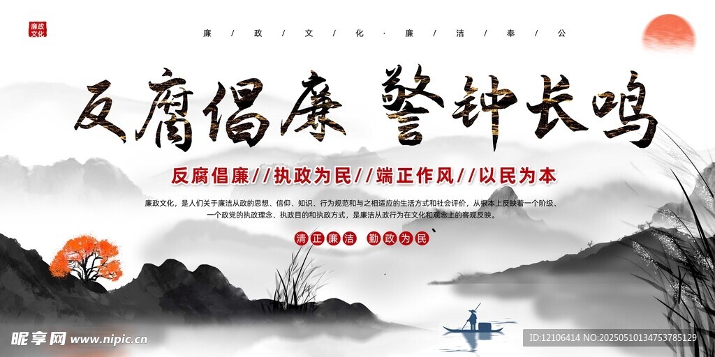 廉政