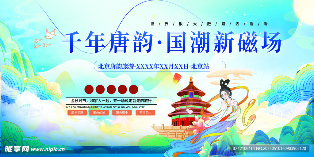 北京旅游宣传展板