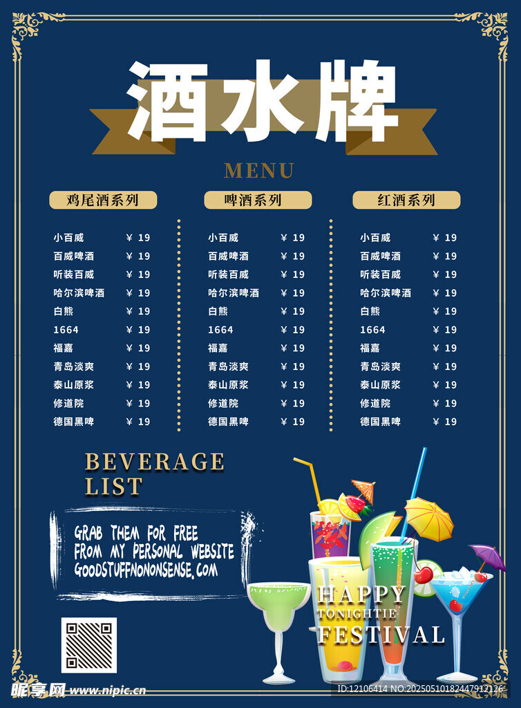 酒水单