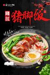 隆江猪脚饭