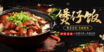 煲仔饭