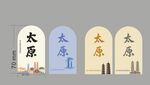 太原主题创意文字展示