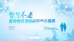 智慧养老海报