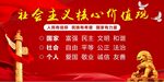 社会主义核心价值观