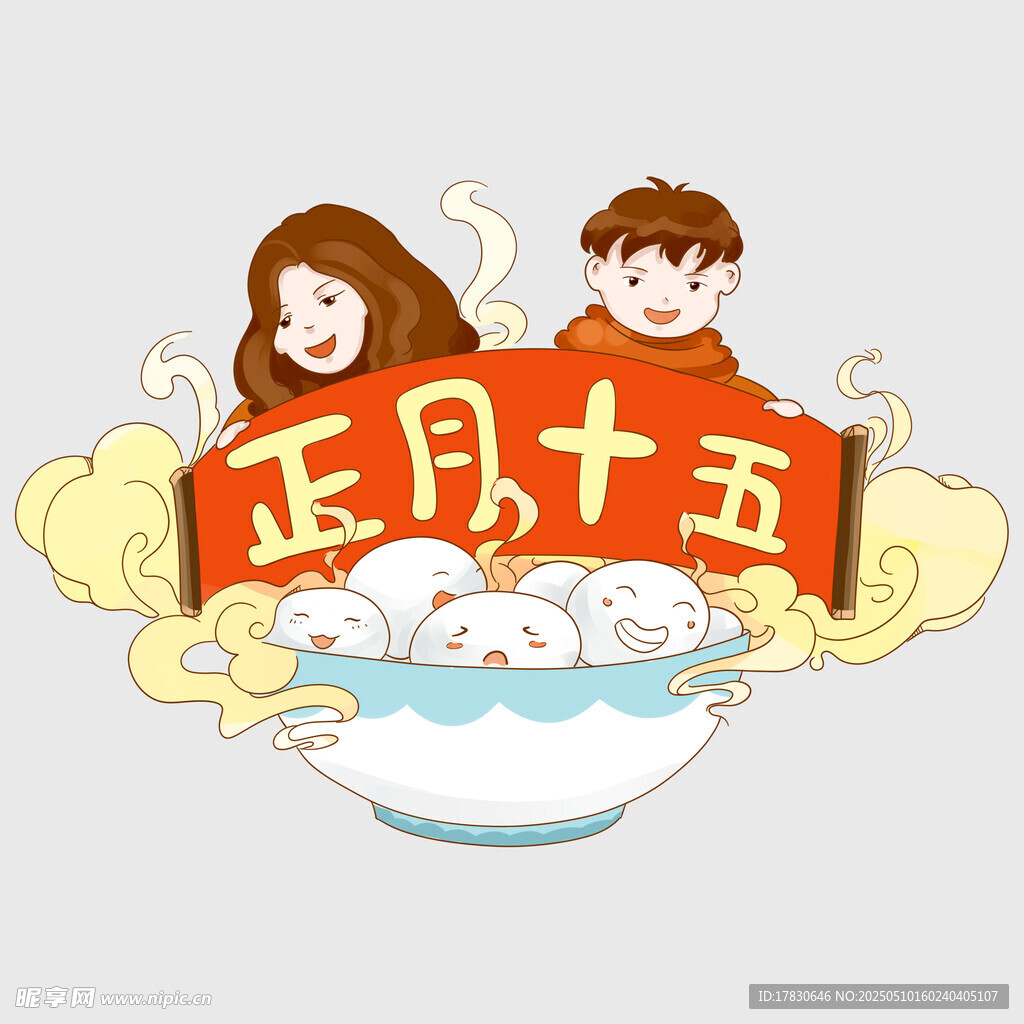 正月十五闹元宵