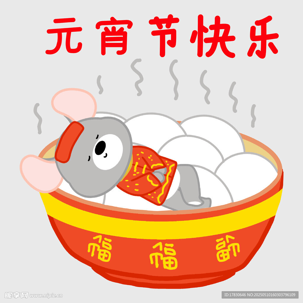萌鼠闹元宵 福满团圆碗
