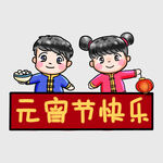 卡通人物祝元宵节快乐