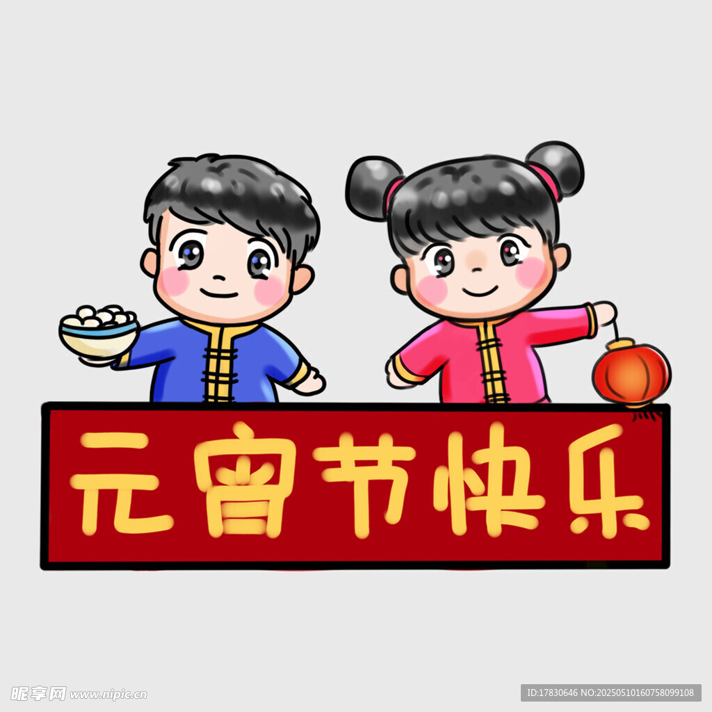 卡通人物祝元宵节快乐