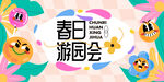 春日游园会海报设计