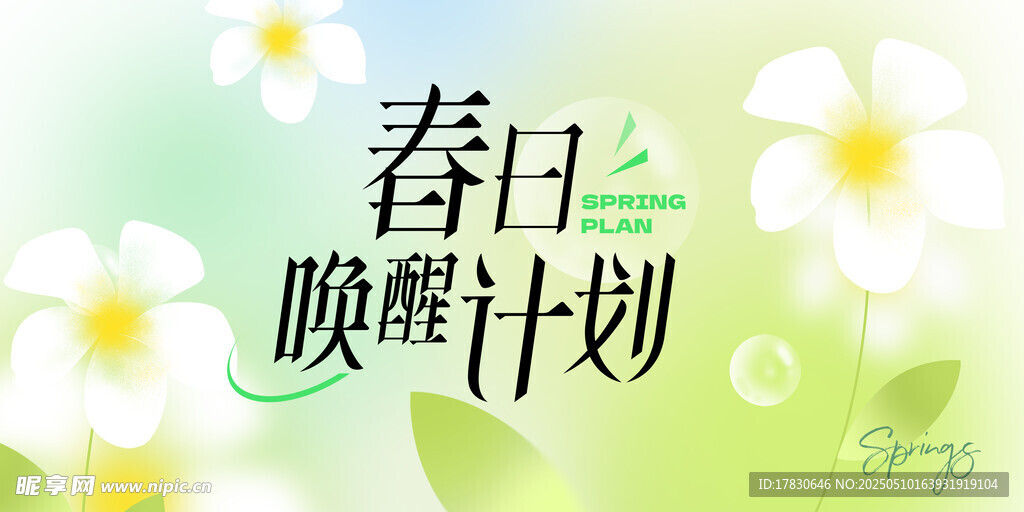 春日唤醒计划海报