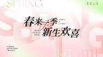 春来新生季 欢喜启新篇