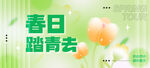 春日踏青主题清新素材