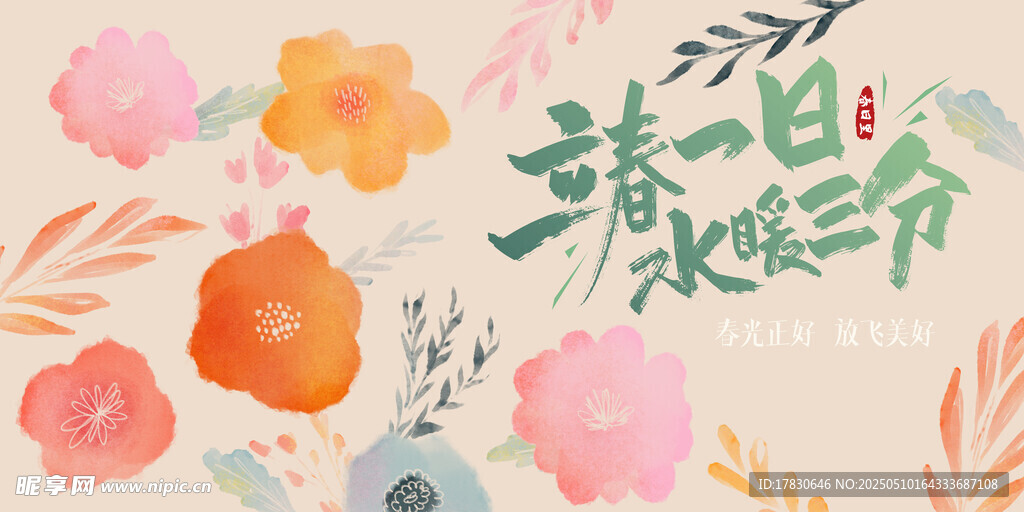 春日烂漫花卉插画