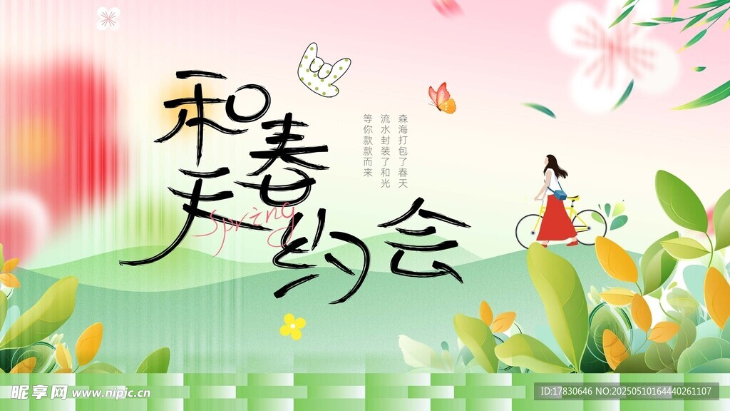 春日浪漫之约