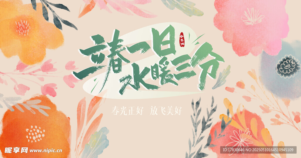 春日清新诗意花卉插画