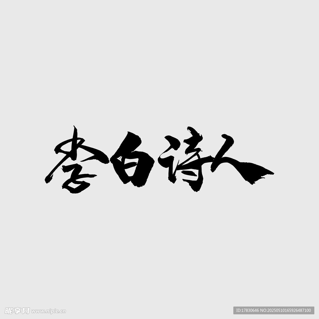 李白诗人书法艺术展示