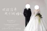 浪漫婚礼海报喷绘展架