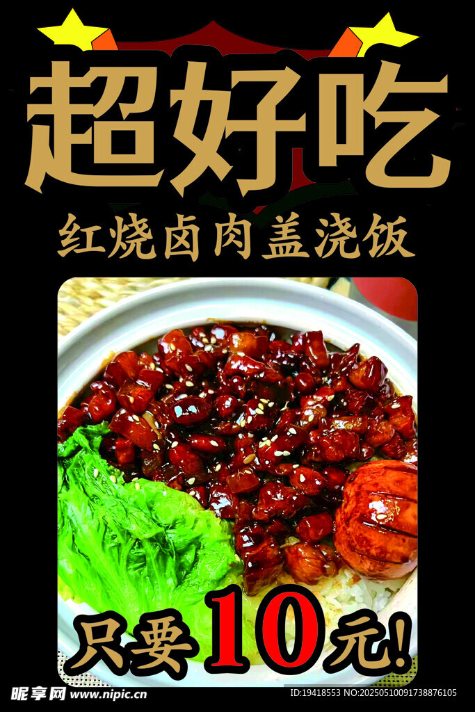红烧卤肉盖浇饭海报