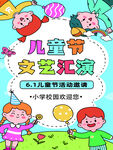 儿童节文艺汇演宣传图