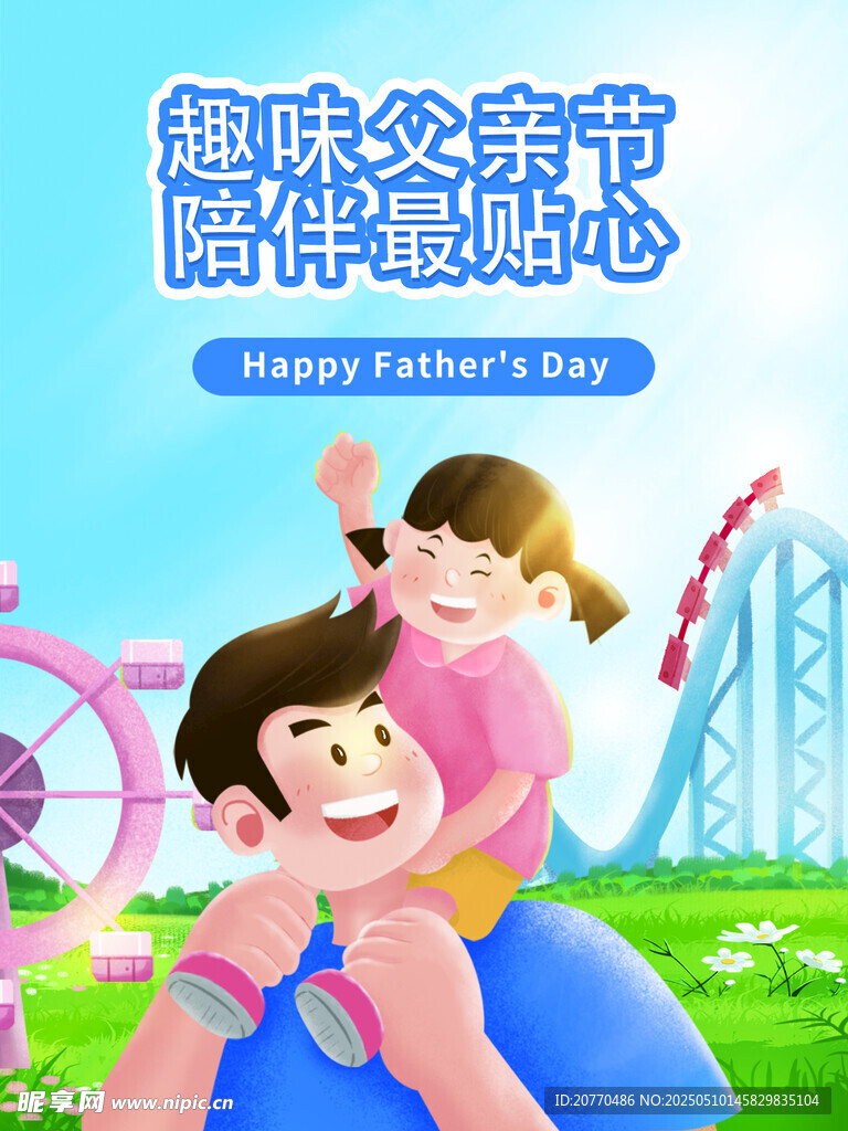 趣味父亲节亲子欢乐时光