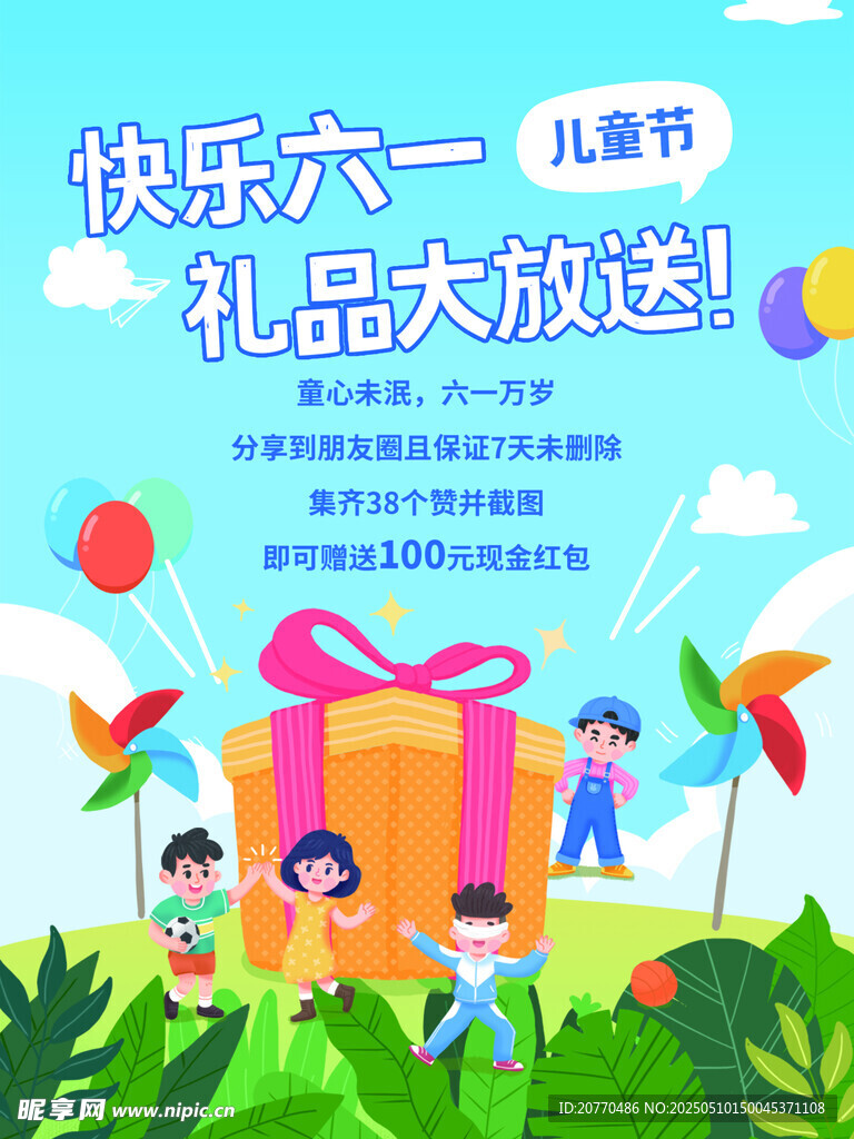 六一礼品大放送欢乐场景
