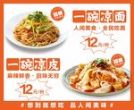 一碗凉皮 凉面 美味实惠来袭