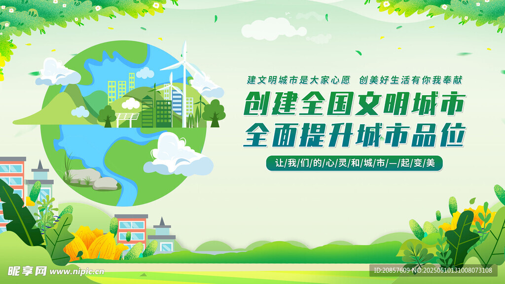 绿色环保全球行动宣传图