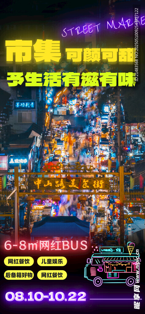 集市招募海报
