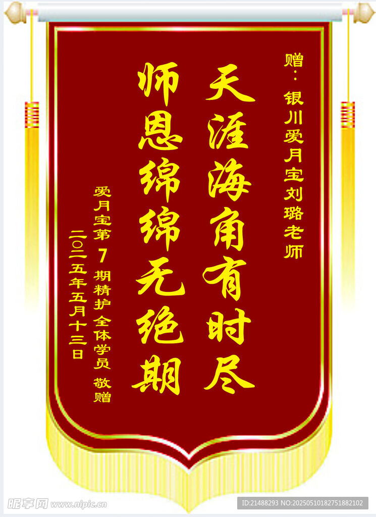 感恩师恩锦旗