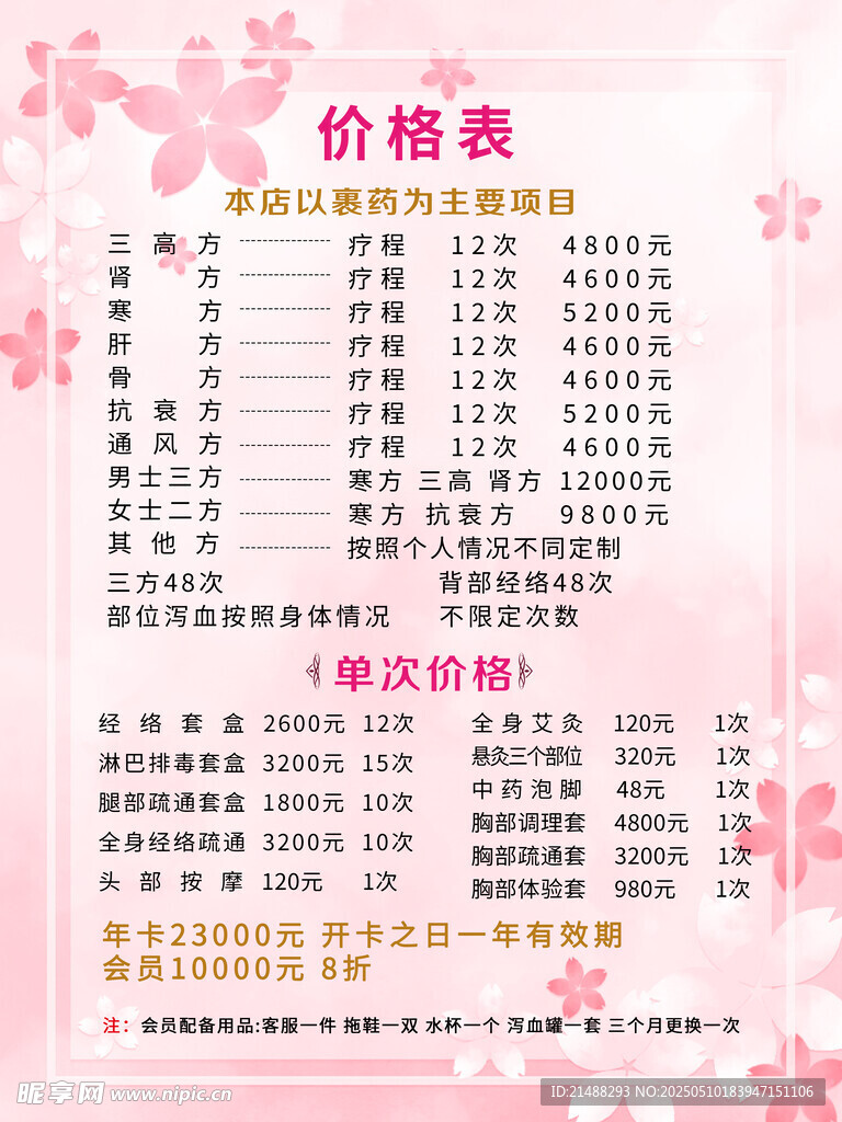 养生价格表展示