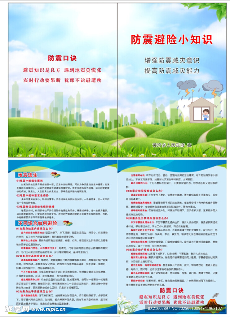 防震避险小知识